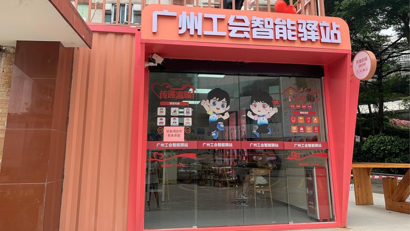 累了别硬撑，路边的“工会智能驿站”为你亮着灯！