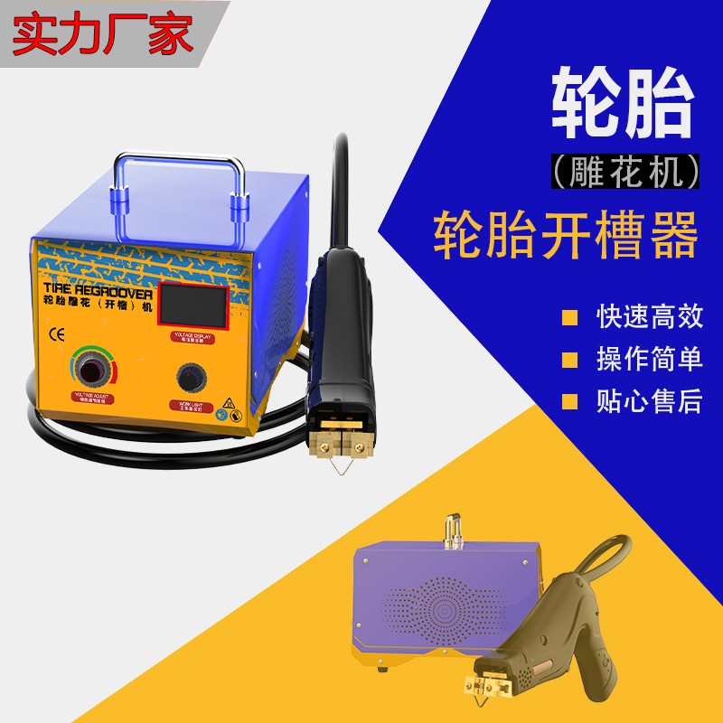 TR-1KW系列手持式轮胎开槽器雕花机