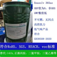 二氯甲烷美莎克隆清洗剂替代品ENASOLV 365AZ