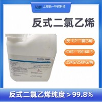 反-1,2-二氯乙烯 CAS:156-60-5工业溶剂