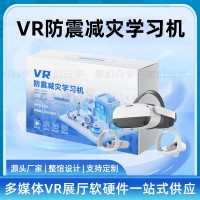 VR防震减灾学习机-VR防震减灾-VR自然灾害避险