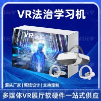 VR法治学习机-VR反诈骗学习机-VR职场诈骗模拟体验