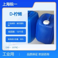 D-柠烯 溶解剂 卡松防腐剂 洗涤剂 工业清洗