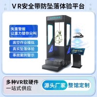 VR生产安全-VR安全生产培训设备-VR安全带防坠落体验平台