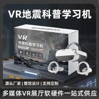 VR地震科普学习机-VR防震减灾-VR地震科普