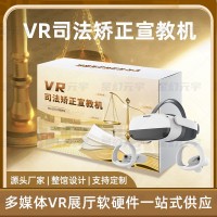 VR司法矫正宣教机-VR法治教育-VR司法矫正