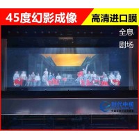 全息剧场大尺寸幻影成像 高清45度反射膜 婚礼年会多媒体展示