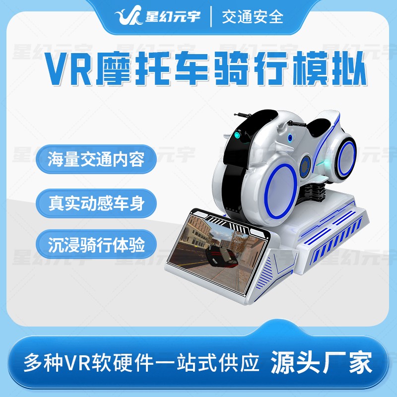 VR交通安全-VR机动车驾驶-VR摩托车骑行模拟