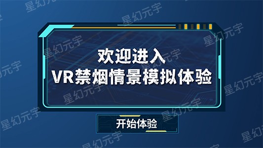 VR校园安全学习机-VR公共安全-VR禁烟情景模拟体验