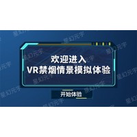 VR校园安全学习机-VR公共安全-VR禁烟情景模拟体验