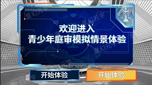 VR校园安全学习机-VR法治-VR青少年庭审模拟