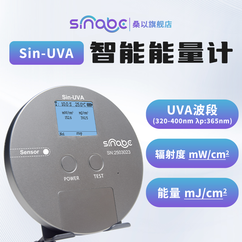 Sin-UVA 能量计紫外线测试仪焦耳计