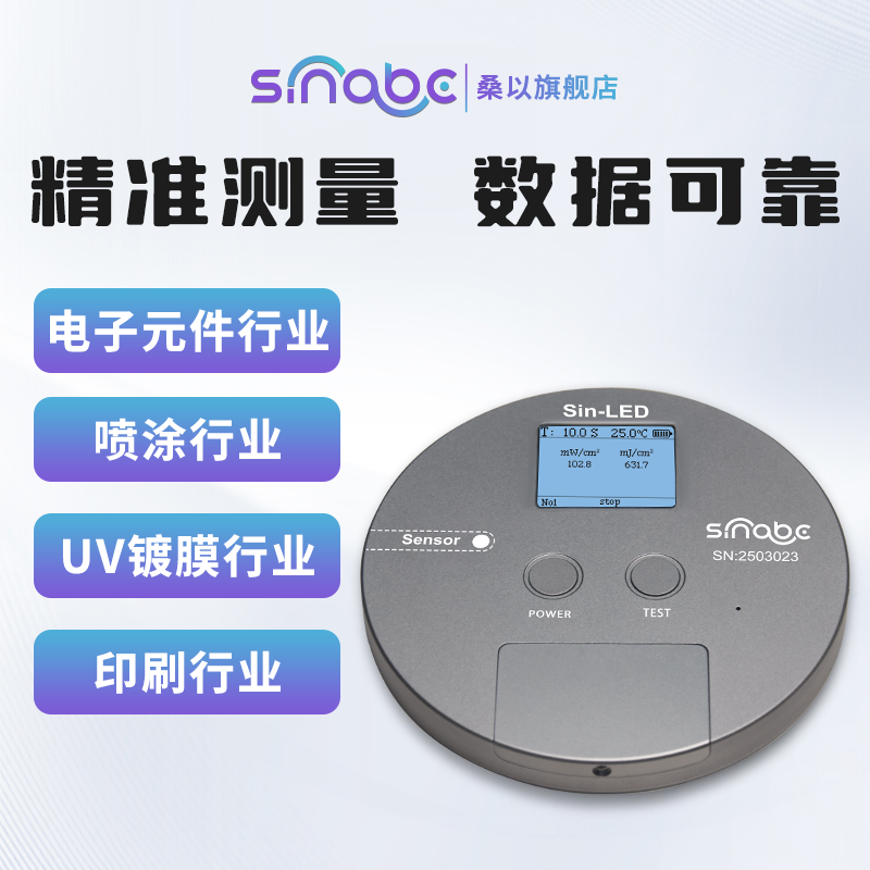 桑以Sin-LED能量计UV-LED固化喷墨印刷