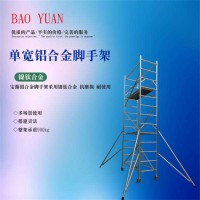 四川元博智单宽直爬式铝合金脚手架 可出租
