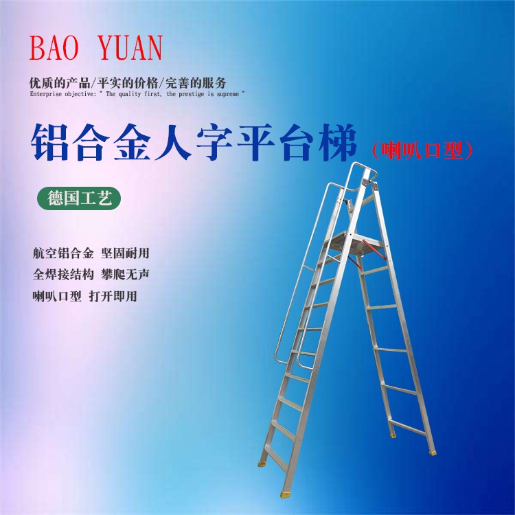 元博智 铝合金喇叭人字梯 承重120kg