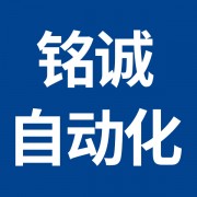 安徽铭诚自动化设备有限公司