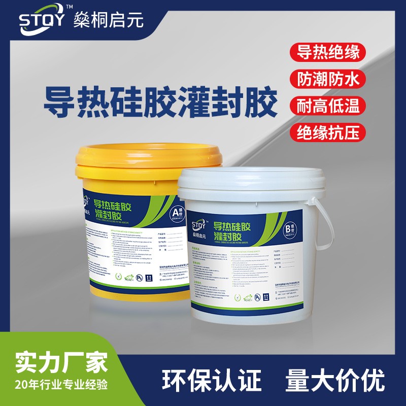 电源导热硅胶灌封胶 控制器灌封专用