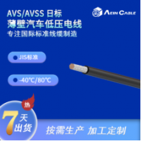 AVS/AVSS 日标薄壁汽车低压电线