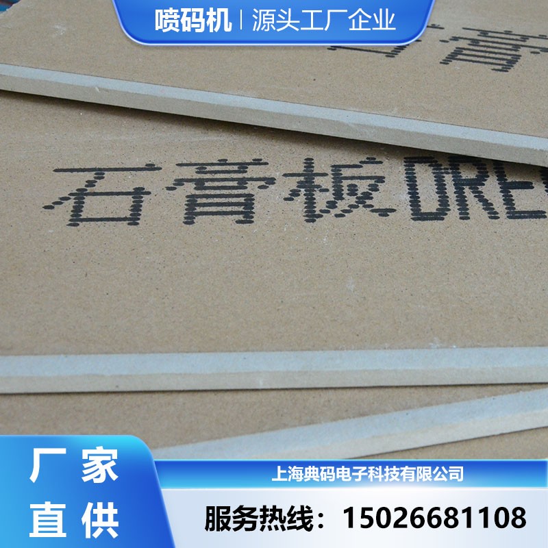 石膏板喷码机 外接网口远程控制 大字符喷码机厂家直供
