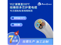YGZ耐高温200°C硅胶多芯护套电缆