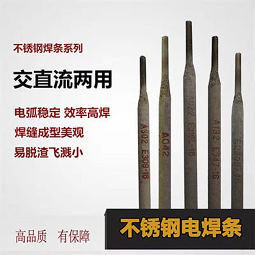 A302不锈钢焊条E309-16焊条