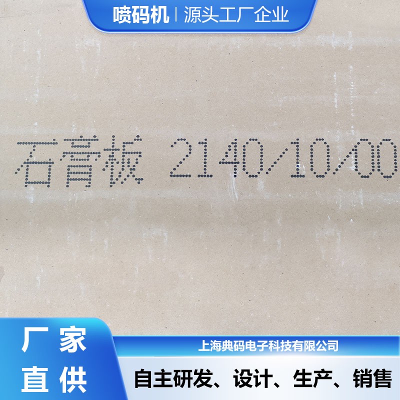 石膏板喷码机 光电感应精准喷印 厂家直供