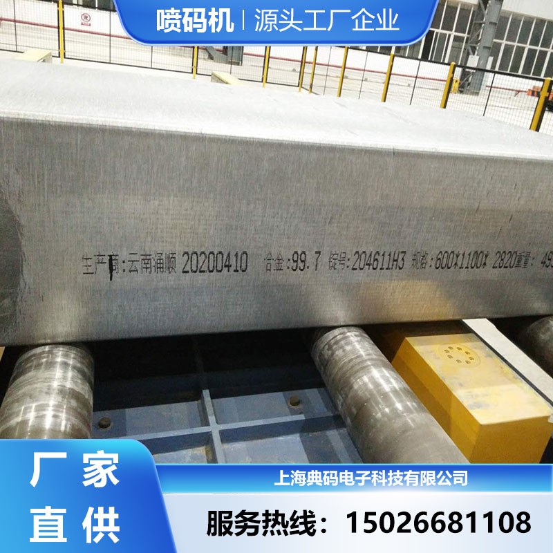 铝锭铝板喷码机 直通式喷头不易堵 厂家直供