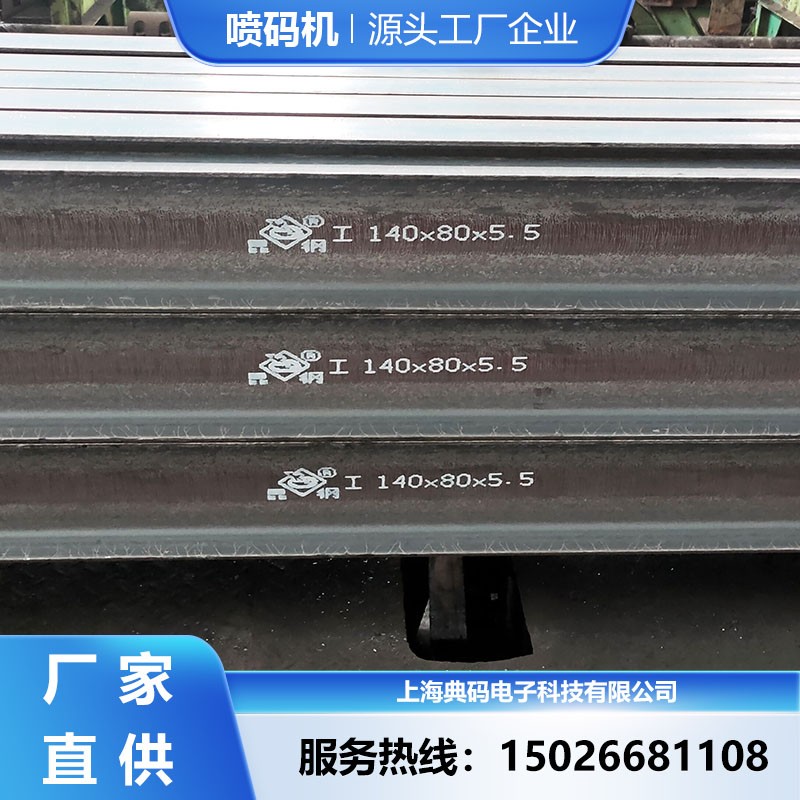 钢轨钢材喷码机 一机多头配置 厂家直供