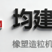 东莞市均建机械有限公司