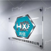 宁波鸿信自动化设备有限责任公司