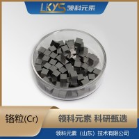 铬粒 铬颗粒 高纯铬 3N纯度  科研用