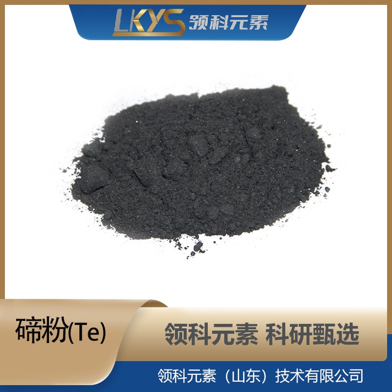 碲粉末 4N纯度 Ti粉 科研用