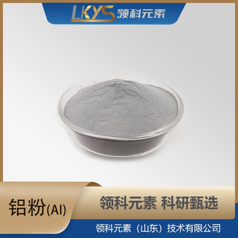 铝粉 高纯铝 Al粉末 99.99%纯度 科研用
