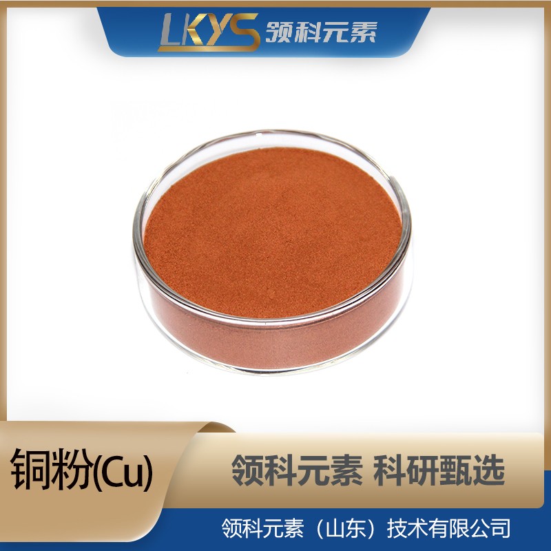 铜粉末 高纯铜 99.90%纯度 科研用 Cu粉