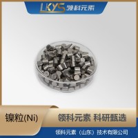 镍粒 高纯镍 镍颗粒 科研用