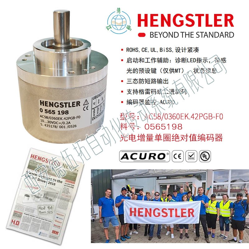 HENGSTLER0565198光电增量单圈编码器