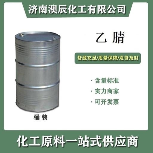 国产桶装乙腈