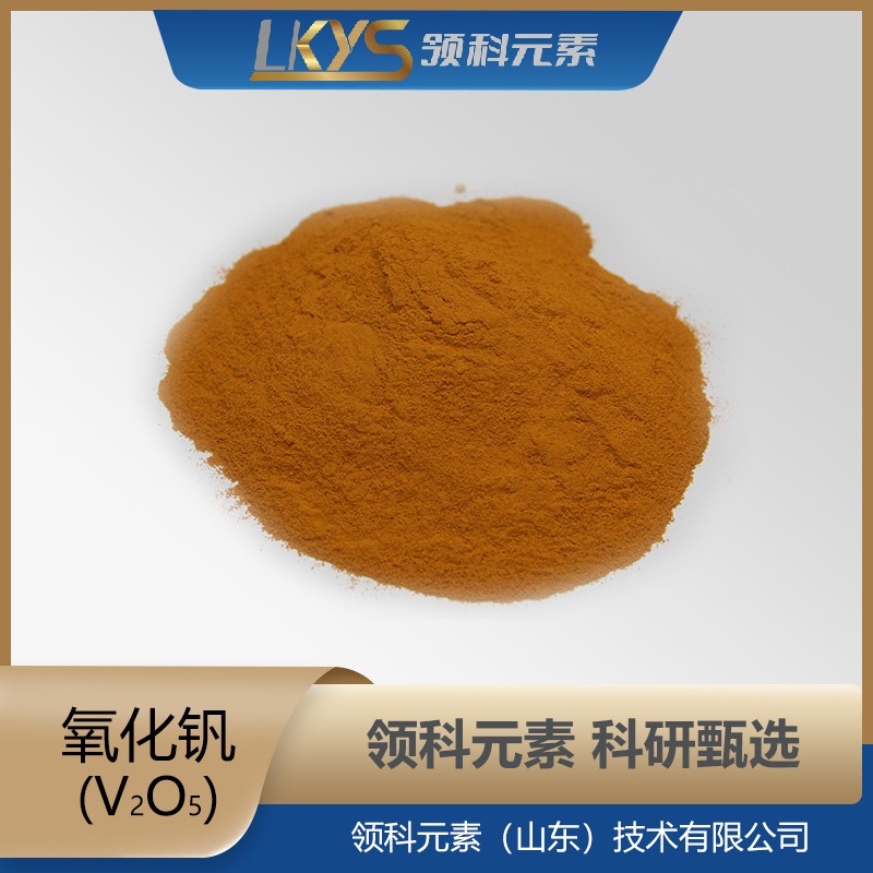 氧化钒粉 99.90%纯度 科研用
