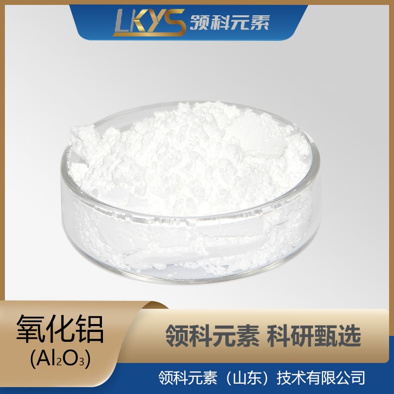 氧化铝粉末 99.999%纯度 科研用 Al2O3粉
