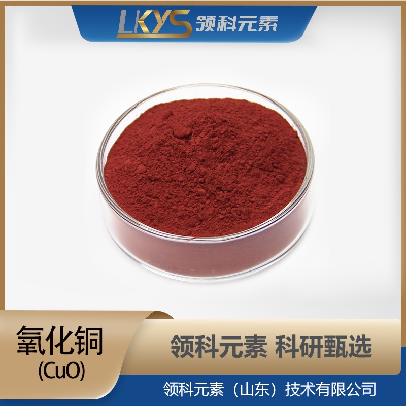 氧化铜粉末 99.90%纯度 科研用  CuO粉末