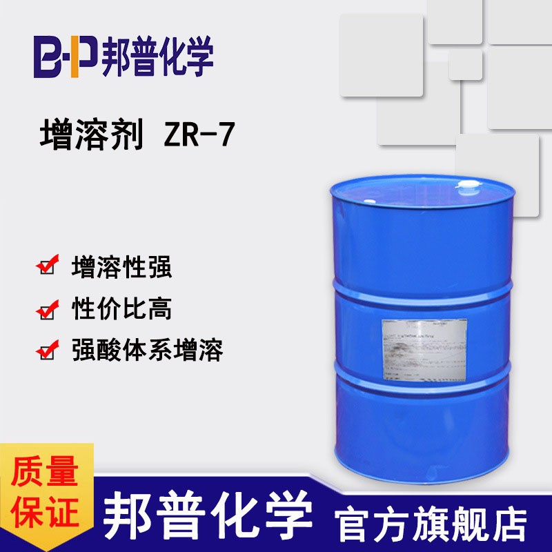 增溶剂ZR-7 铜件酸洗清洗剂 金属酸性除油除灰剂厂家
