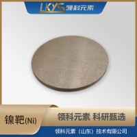 高纯镍 99.995%纯度 科研用 Ni靶材