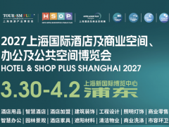 2027上海国际酒店及商业空间照明灯饰设计及智慧酒店展览会