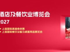 2027第三十五届上海国际酒店厨房电器设备及餐饮洗碗机博览会