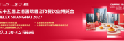 2027第三十五届上海国际酒店及餐饮业博览会HOTELEX