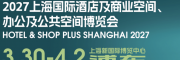 2027上海国际酒店及商业空间照明灯饰设计及智慧酒店展览会