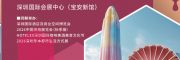 HOTELEX 2026年深圳国际酒店及餐饮业博览会