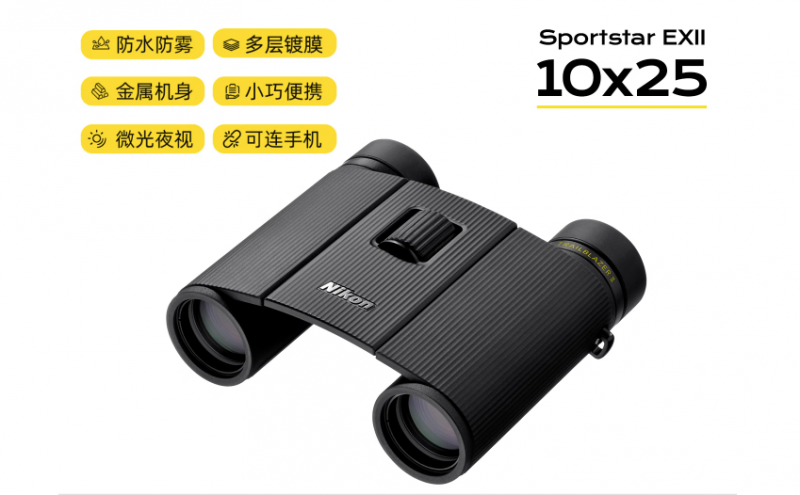 尼康 EX 2代 10×25双筒望远镜