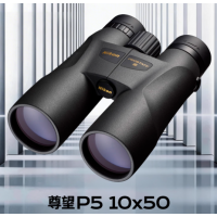 尼康 尊望P5  10×50 高清双筒望远镜 尼康观鸟镜