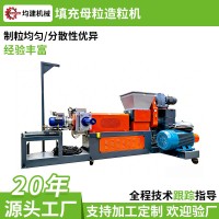 专业填充母粒造粒机生产厂家 全套挤出造粒方案定制